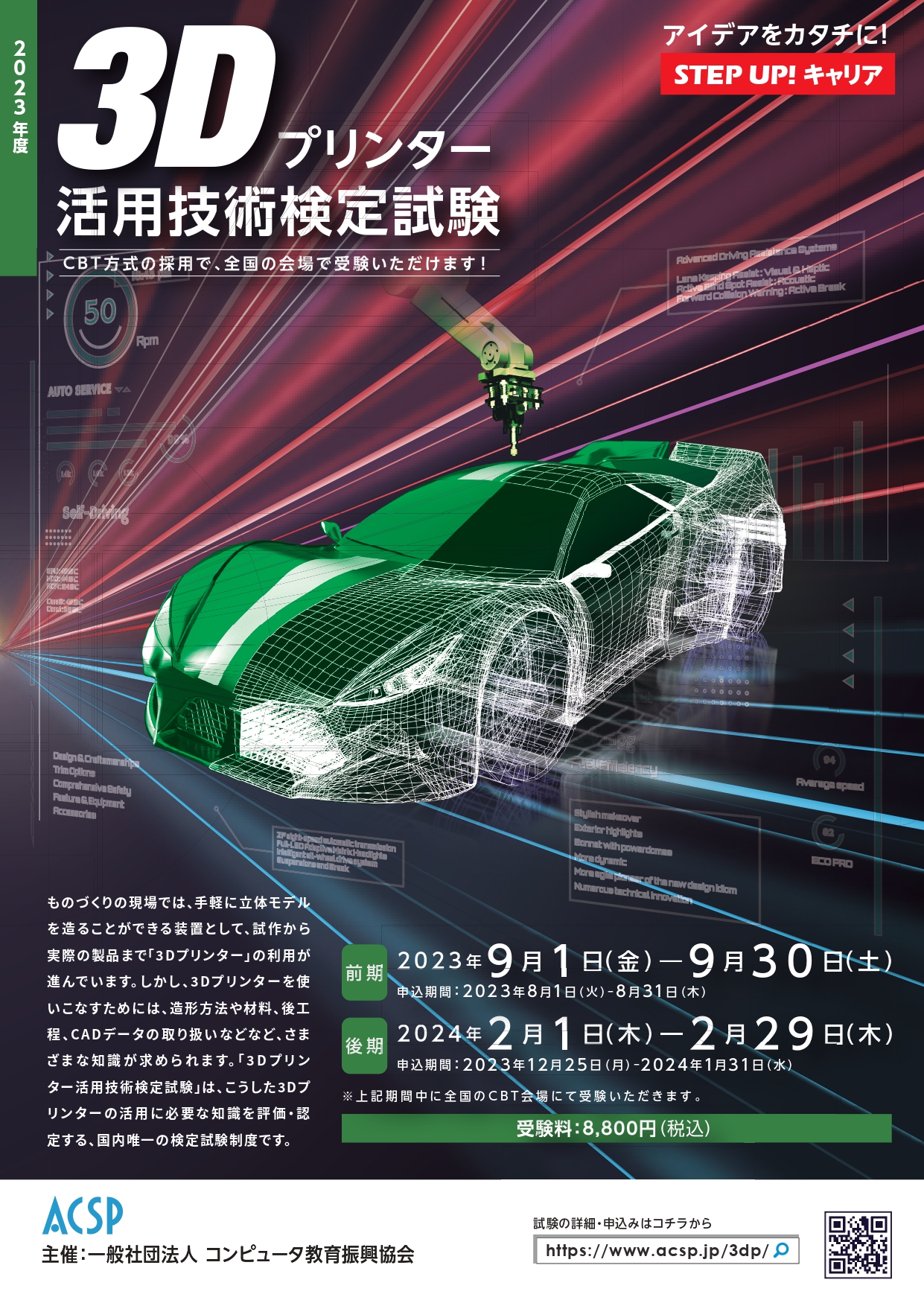 3Dプリンター活用技術検定試験・2023年度後期試験申込み開始のお知らせ